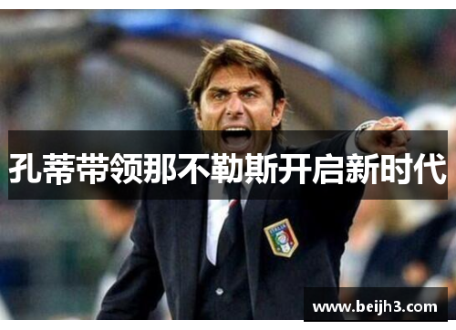 孔蒂带领那不勒斯开启新时代