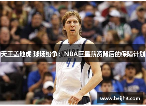 天王盖地虎 球场纷争：NBA巨星薪资背后的保障计划