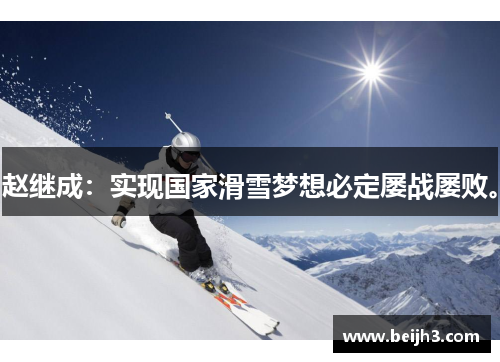 赵继成：实现国家滑雪梦想必定屡战屡败。