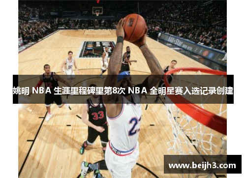 姚明 NBA 生涯里程碑里第8次 NBA 全明星赛入选记录创建