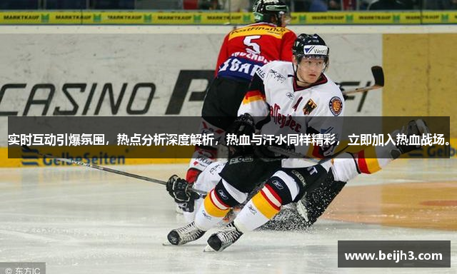 实时互动引爆氛围，热点分析深度解析，热血与汗水同样精彩，立即加入热血战场。